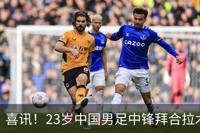 喜讯！23岁中国男足中锋拜合拉木加盟德乙狼堡，球迷质疑消息真实性
