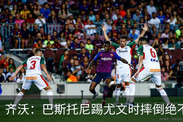 齐沃：巴斯托尼踢尤文时摔倒绝不是假摔，国米赢球触碰很多人神经